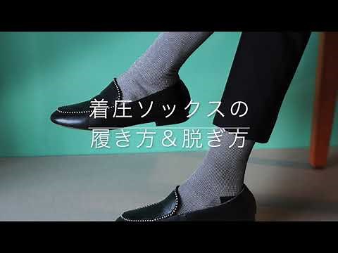【fukuske MEDICAL LABO】着圧ソックスの履き方・脱ぎ方