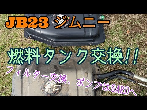 JB23 ジムニー ❴燃料タンク交換❵SARD 燃料ポンプへ取り付け⚠注意事項有り