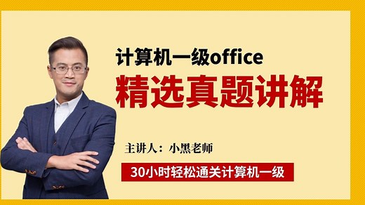 计算机一级Ms真题视频解析（适应于26年3月版）