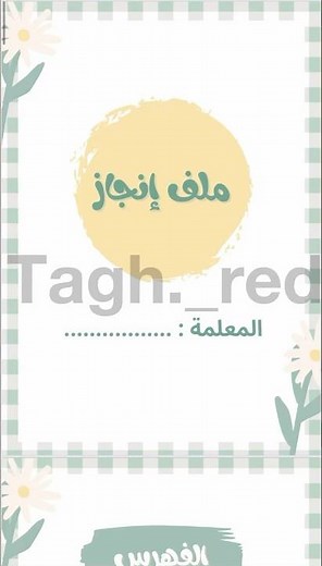 ملف انجاز معلمة ورقي جاهز للطباعة للطلب او التعديل 0537803242