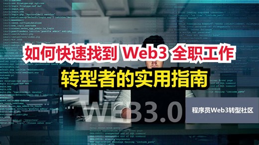 如何快速找到Web3工作：转型者的实用指南