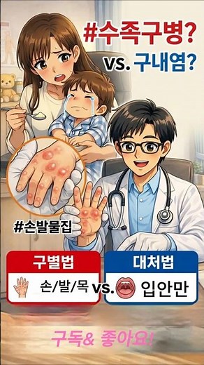 물이 안 넘어가요😭" 수족구병 대처법부터 병원 가야 할 신호까지!#수족구 #구내염 #수족구병 #육아정보 #어린이질환 #육아꿀팁 #아기건강 #소아과 #수족구음식 #건강상식