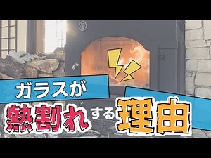 ガラスが熱で割れる理由とは