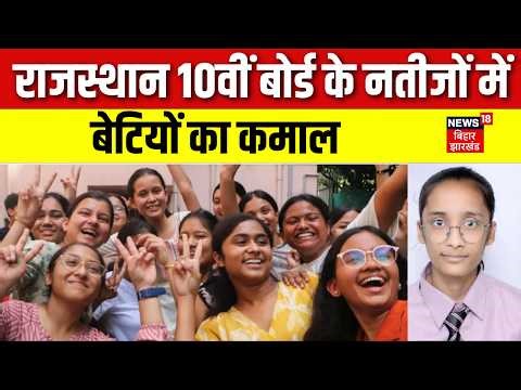 RBSE Rajasthan Board 10th Result 2026: राजस्थान 10वीं बोर्ड के नतीजों में बेटियों का कमाल | Breaking