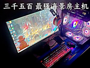 ¥3500最强主机推荐