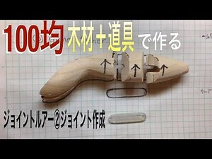 ジョイントルアー自作②ジョイントの作り方|トップウォーター|自作ルアー 100均 |lure making|Topwater lures|釣りひろ坊Hirobou Fishing|