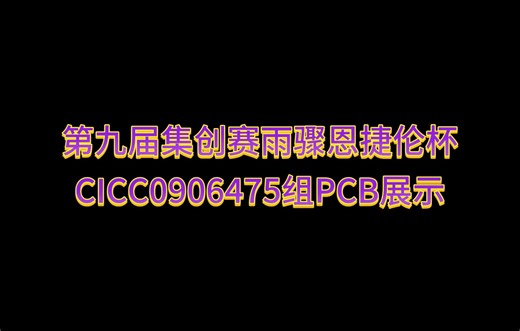 第九届集创赛雨骤恩捷伦杯 CICC0906475组PCB展示
