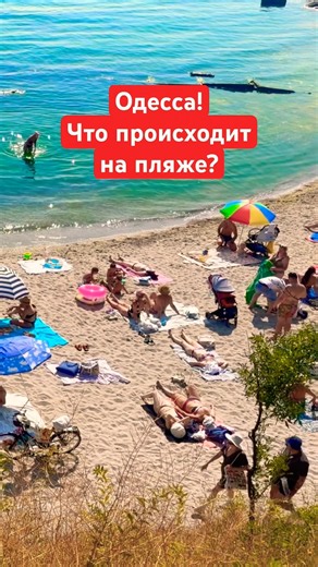 ОДЕССА❗️ЧТО ПРОИСХОДИТ НА ПЛЯЖЕ❓#SHORTS #SHORTVIDEO #ODESSA #ОДЕССА #SHORT #SHORTSVIDEO