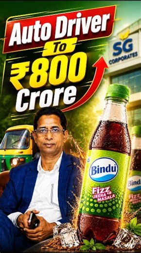 👉ऑटो ड्राइवर ने बना दी ₹800 करोड़ कंपनी!