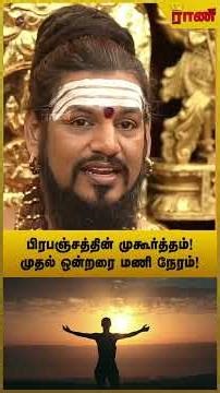 முதல் முகூர்த்தம் தான் வாழ்க்கையை அமைக்கிறது - நித்தியானந்தர் | Nithyananda paramashivam