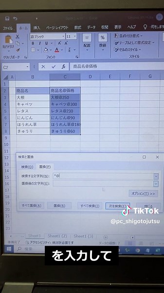 【Excel】置換機能で特定の文字を削除するぞ‼︎🤩 ##エクセル##excel##エクセル便利技##エクセル便利技で周りに差をつけよう##パソコン##パソコンスキル##仕事術##時短術##便利技##効率化##便利機能##マイクロソフト##windows##microsoft#tiktok教室