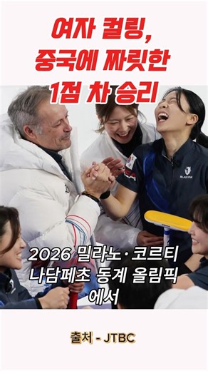 여자 컬링, 중국에 짜릿한 1점 차 승리