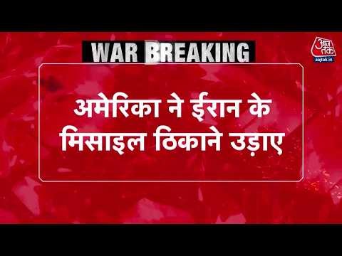 Iran America War News: America का Iran पर बड़ा अटैक | Top News | Donald Trump | Aaj Tak
