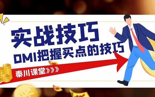 DMI趋势指标高级使用技巧 把握上涨行情的买点技巧