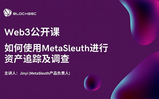 中文 | 如何使用MetaSleuth进行资产追踪及调查 | 重磅Web3公开课
