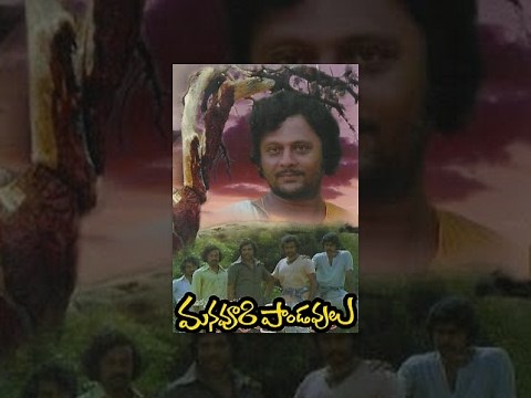 Manavoori Pandavulu Telugu Full Movie