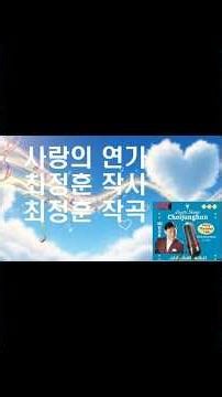 사랑의 연가(최정훈자작곡)#그루브#감성트롯#뉴트로트#노래할가수
