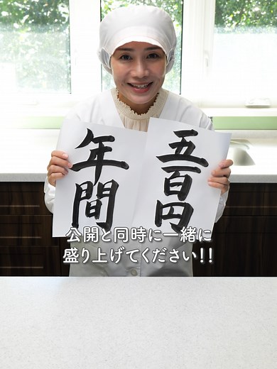 【1/27始動】全国の保育ママさんへ。毎日の献立作成、私たちが代わります【クラファン第二弾】 年間500円で家庭的保育室の献立を引き受けます！ ✅事前告知ページ https://spoondreams.com/500yen/ ついに総フォロワー110万人突破！🎉 いつも応援ありがとうございます✨ 感謝の気持ちを込めて、そして日本の保育を守るために あおいの給食室は「ありえない挑戦」を始めます。 いま、家庭的保育室が物価高や人手不足で次々と閉園しています。 「子どもが好き」という理由だけで頑張る先生たちを、 献立作成の負担から解放したいんです。 ✅ 家庭的保育室限定：年間500円で献立＆サポート提供 ✅ 開始日：1月27日(火) 18:00 スタート ✅ 応援方法：クラウドファンディング（プロフィールのリンクから！） この動画をシェアして、困っている保育ママさんに届けてください！ 初日のスタートダッシュが命です。応援よろしくお願いします！🙇‍♀️ #あおいの給食室 #保育園 #管理栄養士