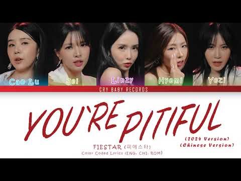 FIESTAR - 可怜 (You’re pitiful) (Chinese Version) Color Coded Lyrics ENG CHI ROM