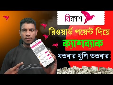 Bkash Reward Points ব্যবহার করে কিভাবে ক্যাশব্যাক পাবেন? সম্পূর্ণ গাইড!