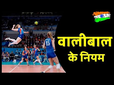 Volleyball rules in HINDI |
