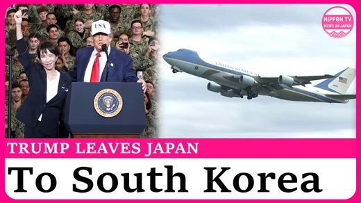 US President Donald Trump leaves Japan after meeting Japanese Emperor Naruhito, Prime Minister Takaichi Sanae and hosting a dinner for Japanese and American business leaders. His next destination in his tour of Asia is South Korea. Originally on air on October 28, 2025. Watch more on https://www.youtube.com/c/NipponTVNews24Japan | Nippon TV News24 Japan