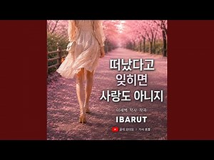 떠났다고 잊히면 사랑도 아니지