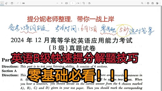 英语B级快速提分解题技巧！ 零基础必看！！！