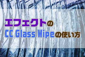 AfterEffectsのCC Glass Wipeの使い方｜AE共倒れ