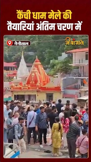 Kainchi Dham: 15 जून से कैंची धाम में लगेगा भव्य मेला || Neeb Karori Baba