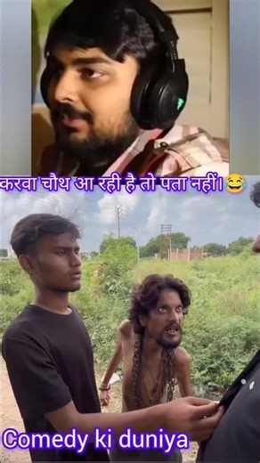 Dam hai to Hansi rok ke dikhao bhai #viral #shorts 😆😘😆😆