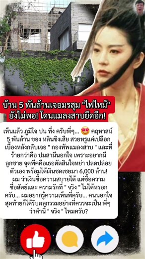คฤหาสน์ 5,000 ล้าน "หลินชิงเสีย" รังแมลงสาบ! พร้อมเผยจุดจบรักสามีเศรษฐี ได้ค่าหย่า 6,000 ล้าน