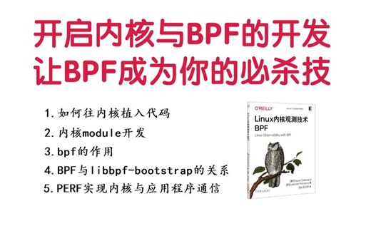 开启内核与BPF的开发，让BPF成为你的必杀技