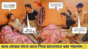 13M views · 378K reactions | Sleeping With Another Girl Prank On Girlfriend | prank । Prank video। Bangla prank। Tomader Partha। Banglar Prank Shop। Orginal video source and video credit :- Tomader Partha YouTube channel | Banglar Prank Shop | Facebook