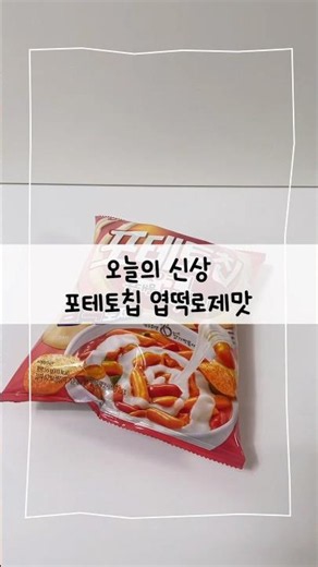 💥포테토칩 엽떡로제맛 부숴봤어요! 🍟💥Crushed the New Rosé Tteokbokki Potato Chips! 🍟