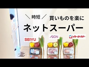 【ネットスーパー】暮らしを快適に/イオン/西友/イトーヨーカドー