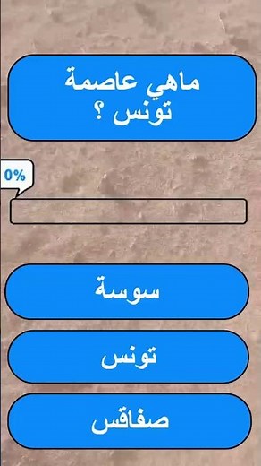 ماهي عاصمة تونس ؟