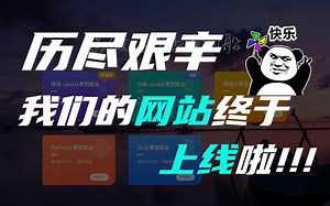 【还能白嫖】这一个半月，终于完成了我们的java学习网，