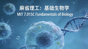 麻省理工：基础生物学 | MIT 7.01SC Fundamentals of Biology