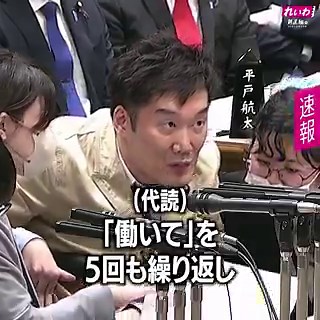 （代読）れいわ新選組の天畠大輔です。総理は、2025年10月4日の自民党総裁選で勝利した際、「働いて」を5回も繰り返し、長時間労働への懸念などから賛否両論も巻き起こりました。では総理、今の制度は重い障害があっても働きたい人の背中を本当に押しているのでしょうか？むしろ当事者からは「働けば働くほど自己負担が増える」という声が上がっています。働くと罰のように負担が増える。それでも総理は「働いて」と言えますか？どういうことなのか説明いたします。れいわ新選組 副代表 天畠大輔（2026年4月7日 参議院予算委員会より）フルバージョンの動画は＞＞ https://t.co/R3zGeIRark#れいわ #国会 #国会中継