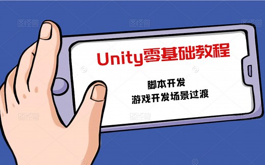 Unity3D脚本开发 游戏开发场景过渡零基础进阶学习实战教程（场景过渡/异步加载进度条/游戏制作/场景设计/场景制作） B0457