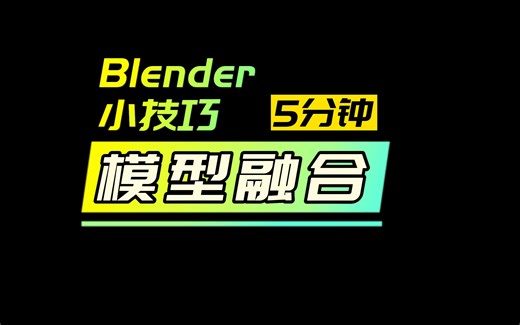 【5分钟Blender小技巧】模型融合，解决接缝边的小技巧