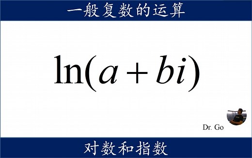 ln(a+bi)是多少？一般复数取自然对数，以及指数的运算
