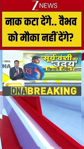 DNA: नाक कटा देंगे.. वैभव को मौका नहीं देंगे? | Cricket