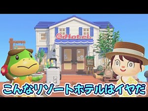 [Animal Crossing Anime] I don't want a resort hotel like this! [Animal Crossing: New Horizons]