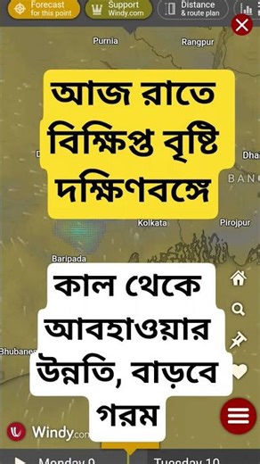 Weather Report: আজ রাতে বিক্ষিপ্ত বৃষ্টি দক্ষিণবঙ্গে, কাল থেকে বাড়বে গরম। #shorts #kalboishakhi