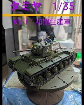 【完成！】タミヤ 1/35 ソビエト重戦車 KV-1 #タミヤ #スケールモデル #プラモデル