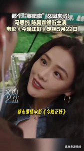 马思纯 陈昊森领衔主演 电影《今晚正好》定档5月22日_腾讯新闻