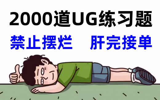 【UG精华版教程】400个UG初学者副业接单必备的练习题，每日一练，有这一套教程够了（UG教程/UG建模/产品设计/UG练习题）