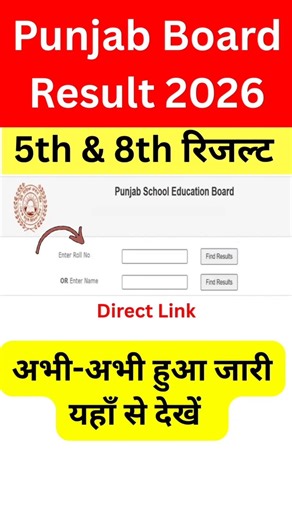चेक करें Punjab Board 5th & 8th Result 2026 | PSEB Result कैसे देखें 📲